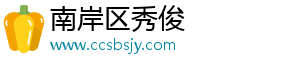 南岸区秀俊