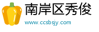 南岸区秀俊